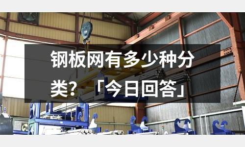 鋼板網有多少種分類？「今日回答」