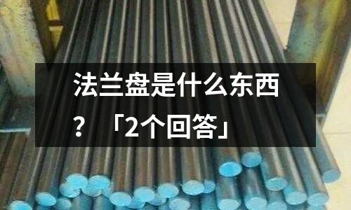 法蘭盤是什么東西?「2個回答」