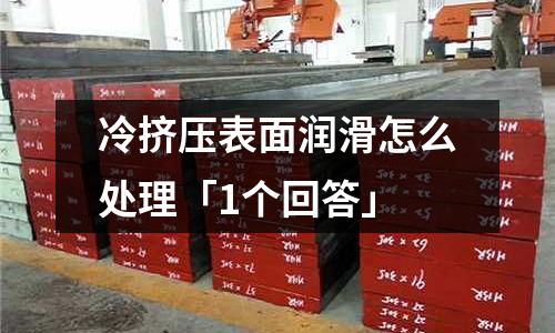 冷擠壓表面潤滑怎么處理「1個回答」