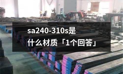 sa240-310s是什么材質(zhì)「1個(gè)回答」