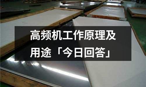 高頻機工作原理及用途「今日回答」