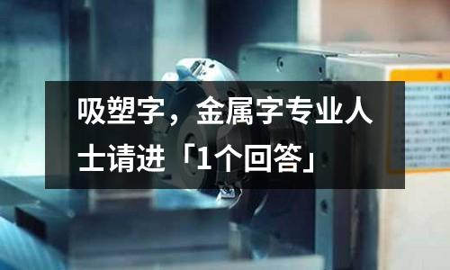 吸塑字，金屬字專業人士請進「1個回答」