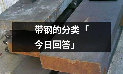 帶鋼的分類「今日回答」