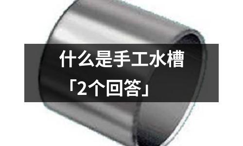 什么是手工水槽「2個回答」