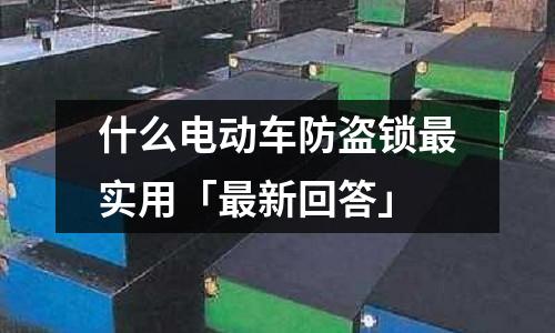 什么電動車防盜鎖最實用「最新回答」