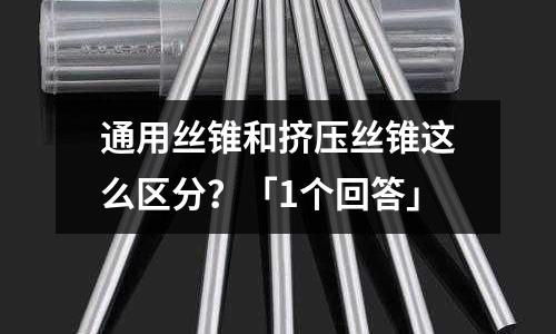 通用絲錐和擠壓絲錐這么區分?「1個回答」