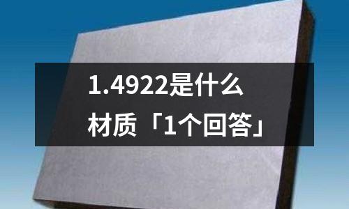 1.4922是什么材質「1個回答」