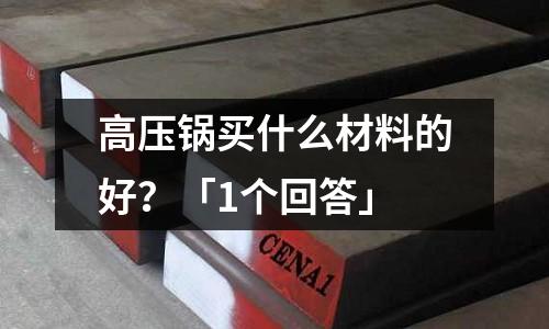高壓鍋買什么材料的好？「1個回答」