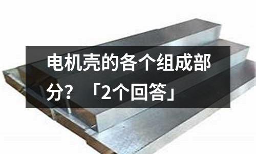 電機殼的各個組成部分?「2個回答」