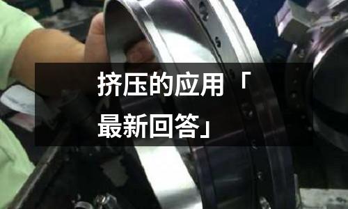 擠壓的應用「最新回答」