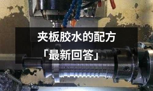 夾板膠水的配方「最新回答」