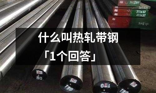 什么叫熱軋帶鋼「1個回答」