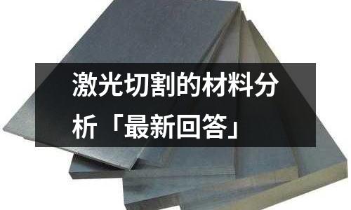 激光切割的材料分析「最新回答」