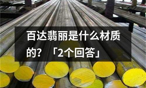 百達(dá)翡麗是什么材質(zhì)的?「2個(gè)回答」