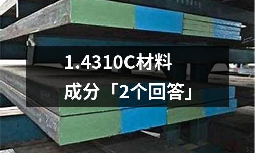 1.4310C材料成分「2個回答」