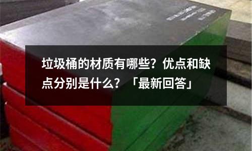 垃圾桶的材質有哪些？優點和缺點分別是什么？「最新回答」