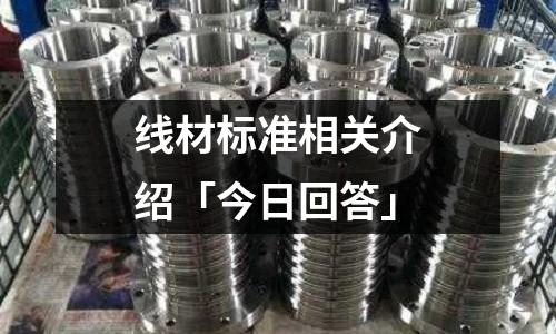 線材標準相關介紹「今日回答」