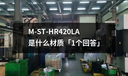 M-ST-HR420LA是什么材質「1個回答」