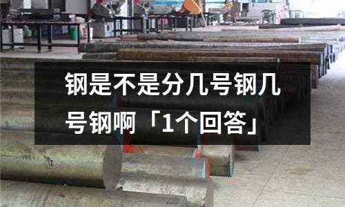 鋼是不是分幾號鋼幾號鋼啊「1個回答」