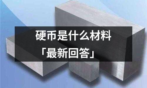 硬幣是什么材料「最新回答」