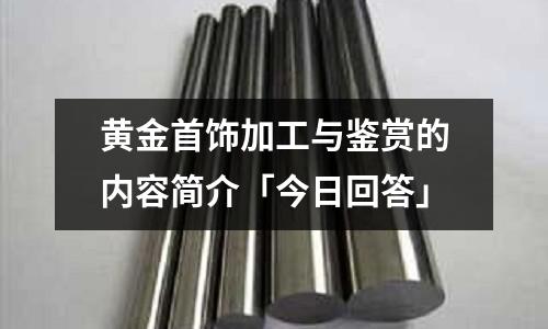 黃金首飾加工與鑒賞的內容簡介「今日回答」