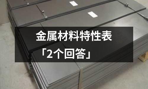 金屬材料特性表「2個回答」