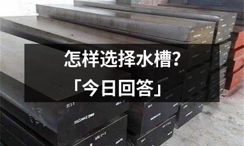 怎樣選擇水槽？「今日回答」