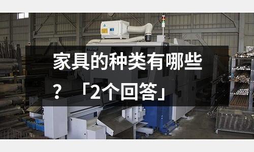 家具的種類有哪些?「2個回答」