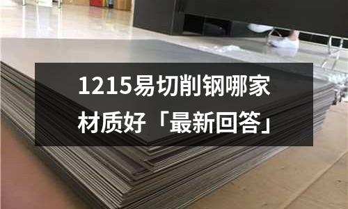 1215易切削鋼哪家材質好「最新回答」