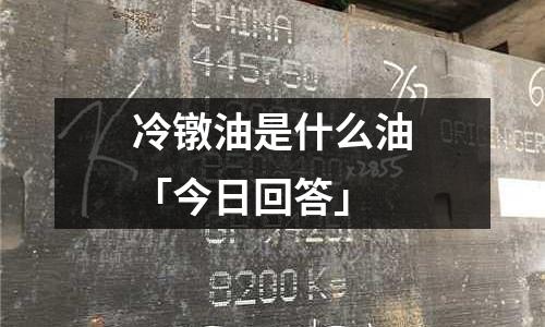 冷鐓油是什么油「今日回答」