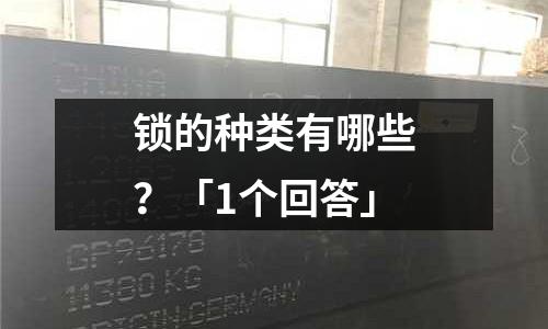 鎖的種類有哪些?「1個(gè)回答」