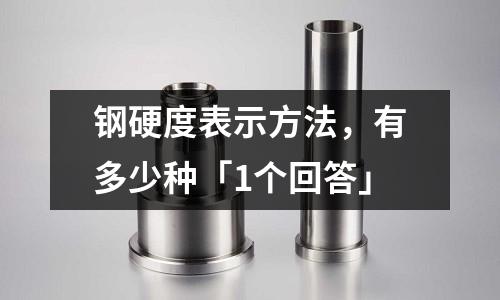鋼硬度表示方法,有多少種「1個回答」