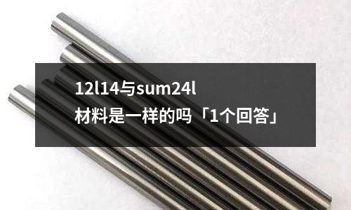 12l14與sum24l 材料是一樣的嗎「1個回答」