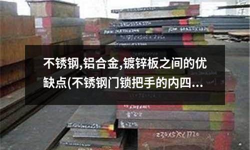 不銹鋼,鋁合金,鍍鋅板之間的優缺點(不銹鋼門鎖把手的內四方孔加工)