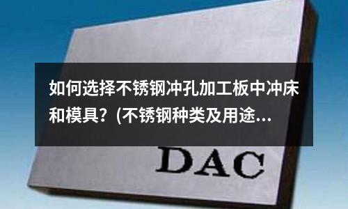 如何選擇不銹鋼沖孔加工板中沖床和模具?(不銹鋼種類及用途的基本知識(shí)是什么?)
