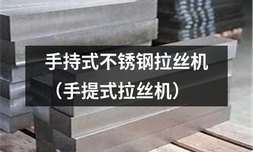 手持式不銹鋼拉絲機(jī)(手提式拉絲機(jī))