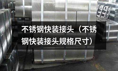 不銹鋼快裝接頭（不銹鋼快裝接頭規(guī)格尺寸）