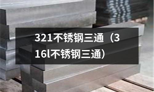 321不銹鋼三通（316l不銹鋼三通）