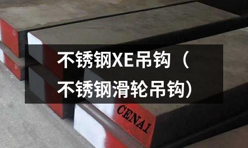 不銹鋼XE吊鉤(不銹鋼滑輪吊鉤)