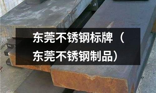 東莞不銹鋼標牌（東莞不銹鋼制品）