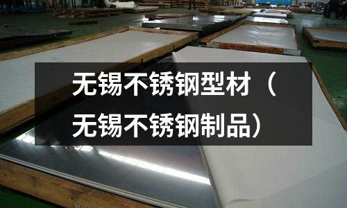 無錫不銹鋼型材(無錫不銹鋼制品)