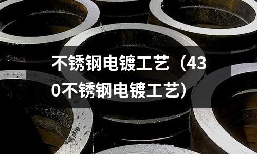 不銹鋼電鍍工藝（430不銹鋼電鍍工藝）