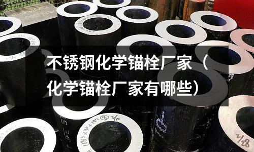 不銹鋼化學錨栓廠家(化學錨栓廠家有哪些)