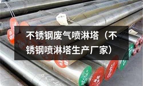 不銹鋼廢氣噴淋塔(不銹鋼噴淋塔生產(chǎn)廠家)