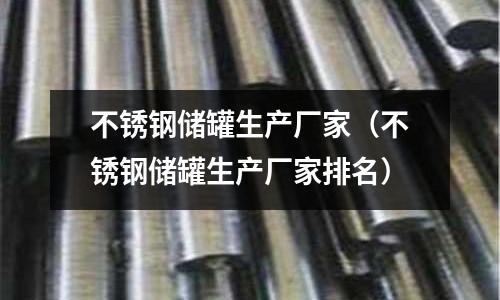 不銹鋼儲罐生產廠家(不銹鋼儲罐生產廠家排名)