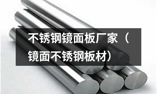 不銹鋼鏡面板廠家(鏡面不銹鋼板材)