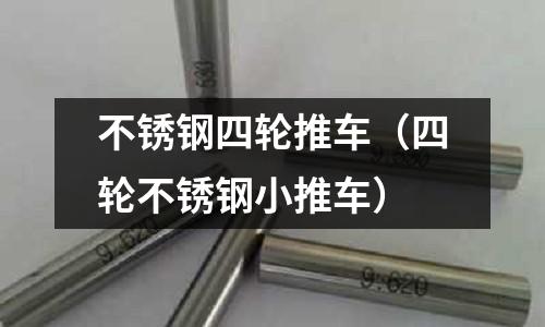 不銹鋼四輪推車(四輪不銹鋼小推車)