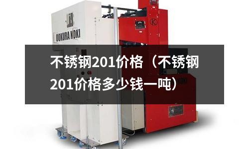 不銹鋼201價格(不銹鋼201價格多少錢一噸)