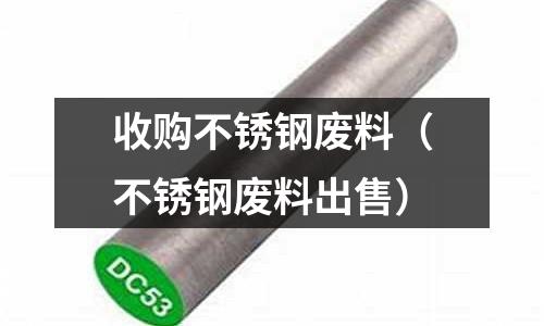 收購不銹鋼廢料(不銹鋼廢料出售)