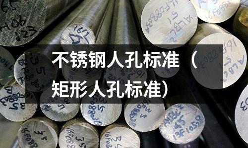 不銹鋼人孔標準(矩形人孔標準)